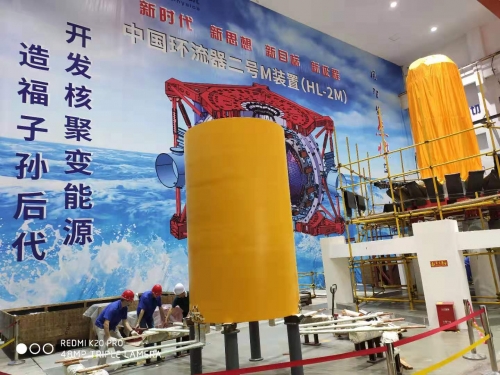 中國環(huán)流器二號M裝置